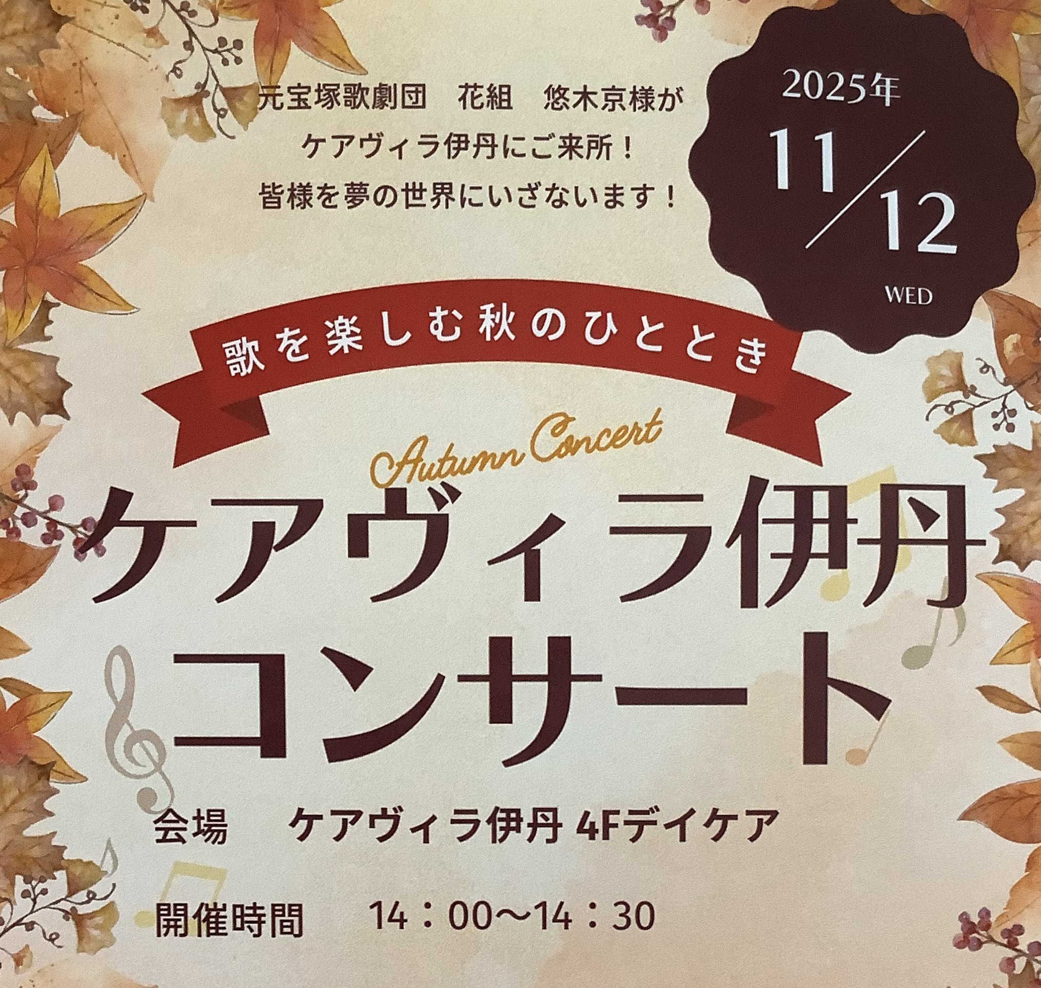 11/12(水)ケアヴィラ伊丹コンサート 11/12(水)ケアヴィラ伊丹コンサート